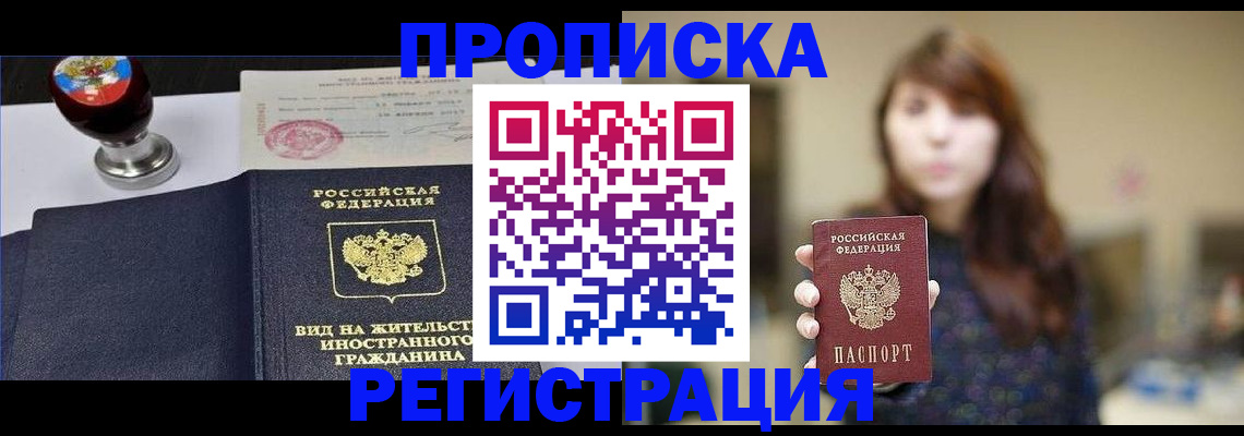 прописка штамп в Волжске